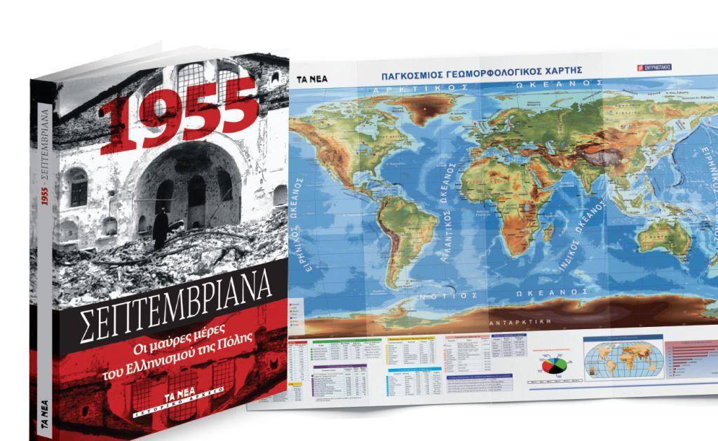 Με ΤΑ ΝΕΑ Σαββατοκύριακο: Παγκόσμιος γεωμορφολογικός χάρτης και ιστορική έκδοση για τα «Σεπτεμβριανά»