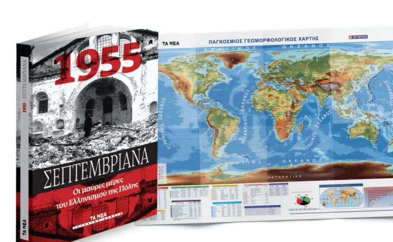 Με ΤΑ ΝΕΑ Σαββατοκύριακο: Παγκόσμιος γεωμορφολογικός χάρτης και ιστορική έκδοση για τα «Σεπτεμβριανά»