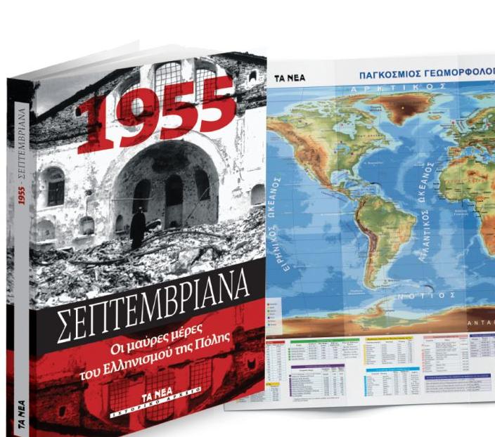 Με ΤΑ ΝΕΑ Σαββατοκύριακο: Παγκόσμιος γεωμορφολογικός χάρτης και ιστορική έκδοση για τα «Σεπτεμβριανά»