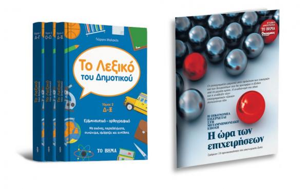 ΒΗΜΑ: Γευσιγνώστης, Λεξικό Δημοτικού και ΒΗΜΑgazino