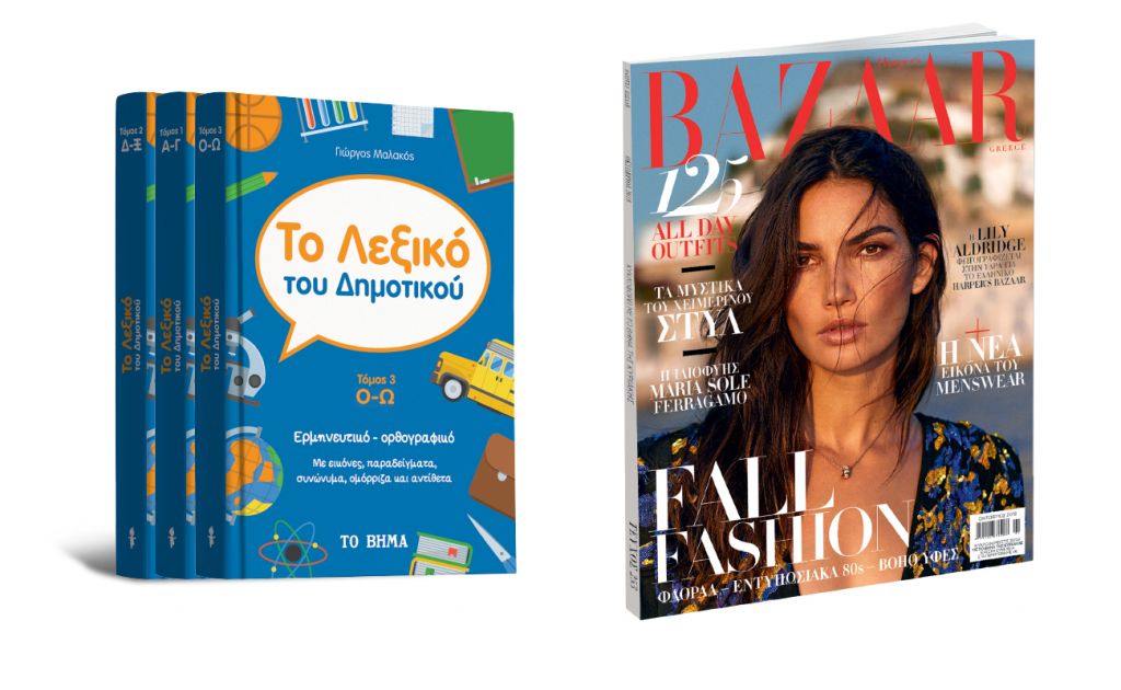 Με ΤΟ ΒΗΜΑ: Λεξικό, Harper’s BAZAAR, Autohub, BHMAgazino