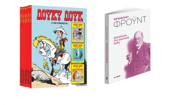 Με «ΤΟ ΒΗΜΑ»: Λούκυ Λουκ, Σ. Φρόυντ και BHMAgazino