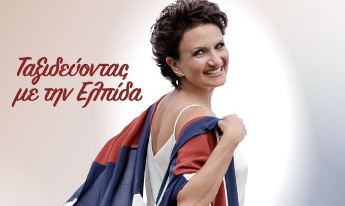 Η Άλκηστις Πρωτοψάλτη με τον Σύλλογο ΕΛΠΙΔΑ στο Ηρώδειο