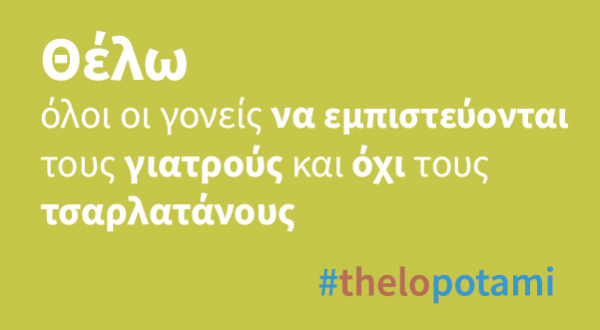 Ποτάμι: Θέλω όλοι οι γονείς να εμπιστεύονται τους γιατρούς και όχι τους τσαρλατάνους