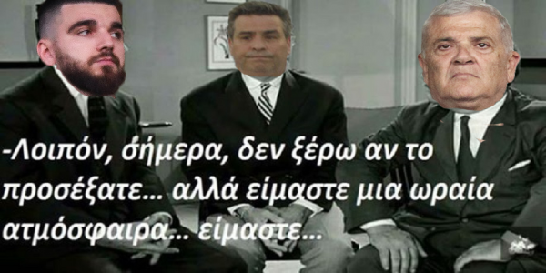 «Είμαστε μια ωραία ατμόσφαιρα…»