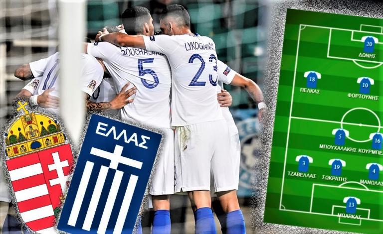 Αυτή είναι η εντεκάδα της Εθνικής κόντρα στην Ουγγαρία