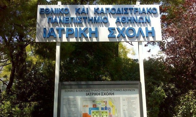 H Ιατρική Αθηνών ανάμεσα στις καλύτερες σχολές διεθνώς