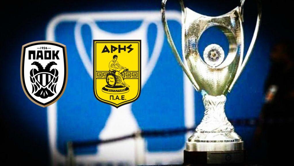 Κύπελλο: Η κληρωτίδα έβγαλε clasico ΠΑΟΚ – Άρης