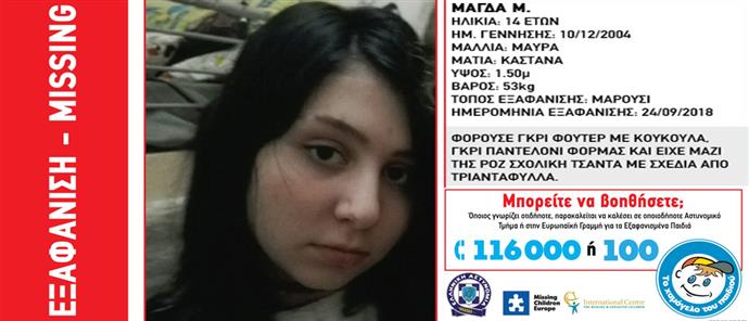 Συναγερμός για εξαφάνιση 14χρονης από το Μαρούσι