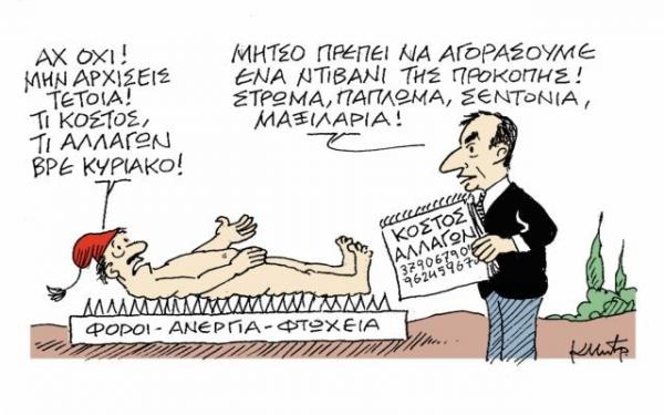 Το σκίτσο του Κώστα Μητρόπουλου στα «Νέα» τη Δευτέρα 17 Σεπτεμβρίου