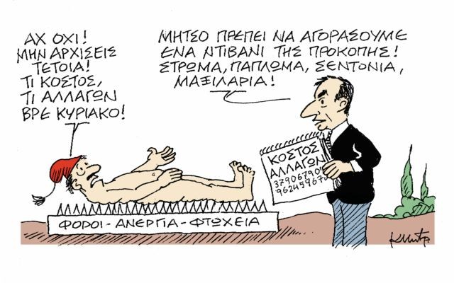 Το σκίτσο του Κώστα Μητρόπουλου στα «Νέα» τη Δευτέρα 17 Σεπτεμβρίου