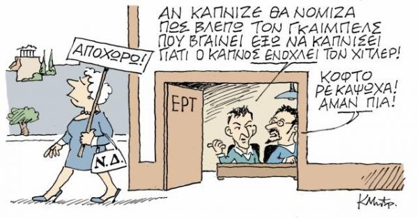 Το σκίτσο του Κώστα Μητρόπουλου στα «Νέα» την Πέμπτη 20 Σεπτεμβρίου