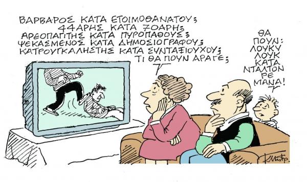 Το σκίτσο του Κώστα Μητρόπουλου στα «Νέα» την Τετάρτη 26 Σεπτεμβρίου