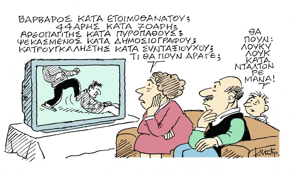 Το σκίτσο του Κώστα Μητρόπουλου στα «Νέα» την Τετάρτη 26 Σεπτεμβρίου