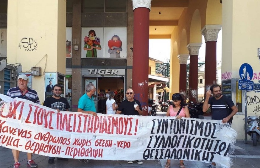 Θεσσαλονίκη: Συγκέντρωση διαμαρτυρίας κατά των πλειστηριασμών