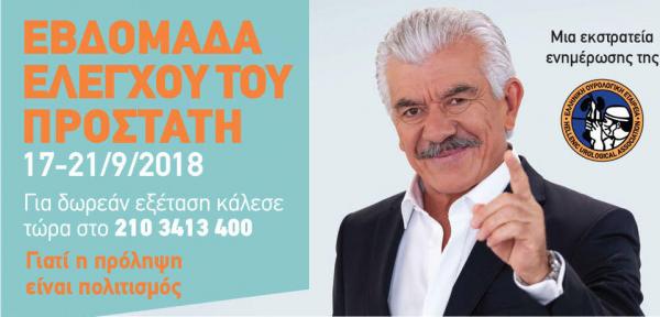 Δωρεάν εξετάσεις για τον προστάτη για άνδρες άνω των 50 ετών