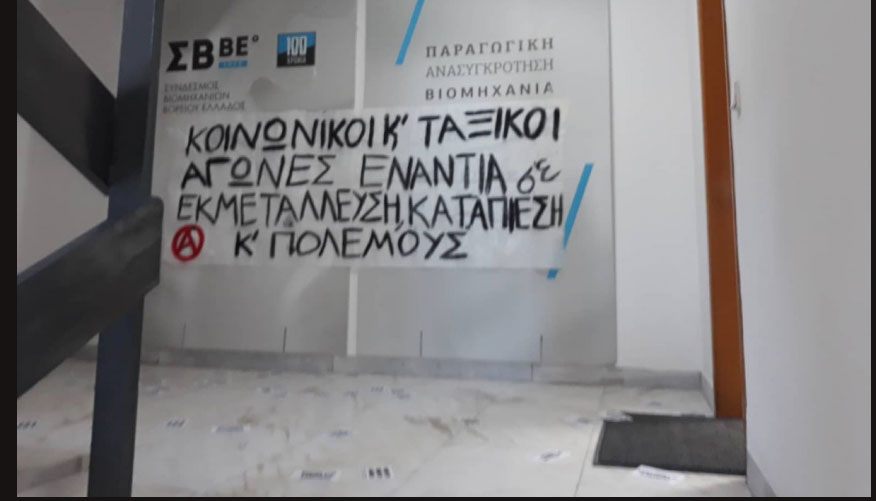 Εισβολή Ρουβίκωνα στα γραφεία του Συνδέσμου Βιομηχανιών Βορείου Ελλάδος