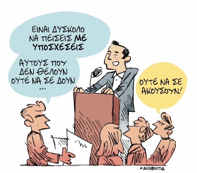 Το σκίτσο του Κώστα Σκλαβενίτη στα «Νέα» τη Δευτέρα 10 Σεπτεμβρίου