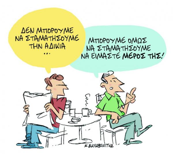 Το σκίτσο του Κώστα Σκλαβενίτη στα «Νέα» την Τρίτη 25 Σεπτεμβρίου