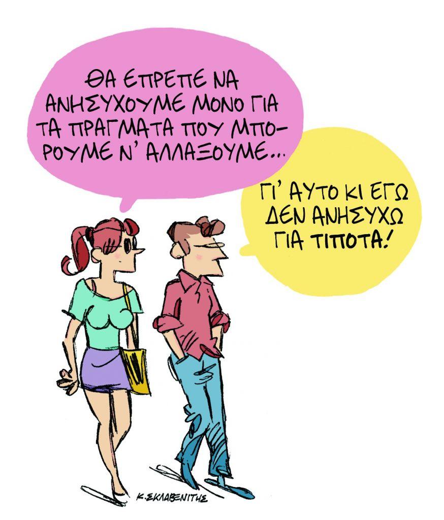 Το σκίτσο του Κώστα Σκλαβενίτη στα «Νέα» την Τετάρτη 26 Σεπτεμβρίου