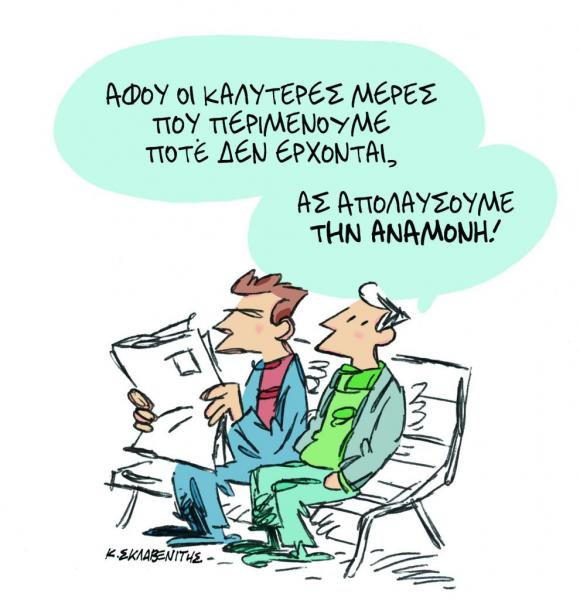 Το σκίτσο του Κώστα Σκλαβενίτη στα «Νέα» τη Δευτέρα 24 Σεπτεμβρίου