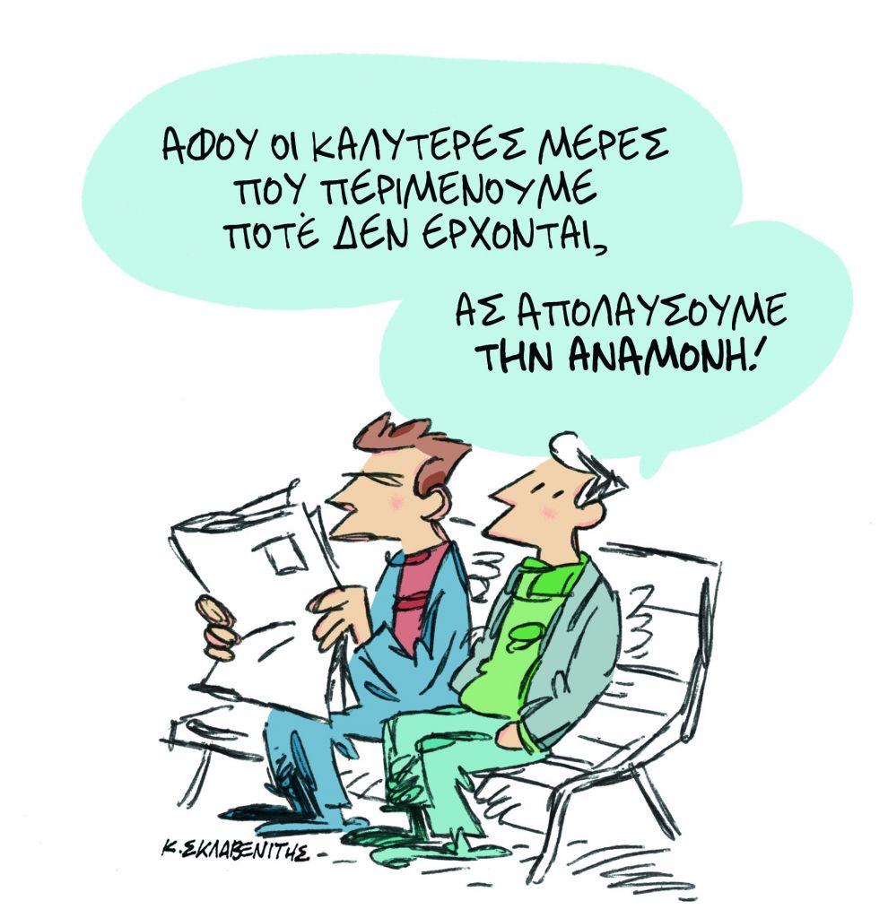 Το σκίτσο του Κώστα Σκλαβενίτη στα «Νέα» τη Δευτέρα 24 Σεπτεμβρίου