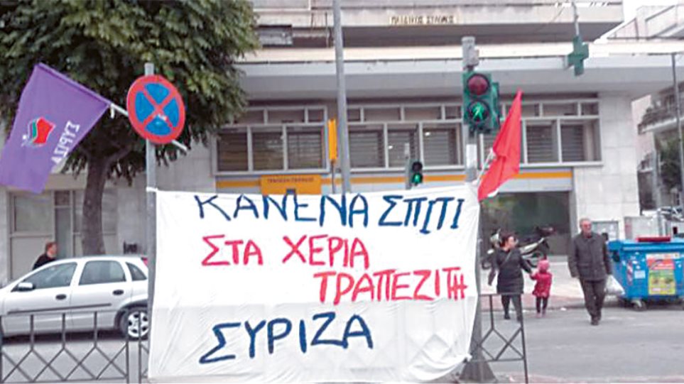 ΣΥΡΙΖΑ: Κάθε σπίτι στα χέρια τραπεζίτη