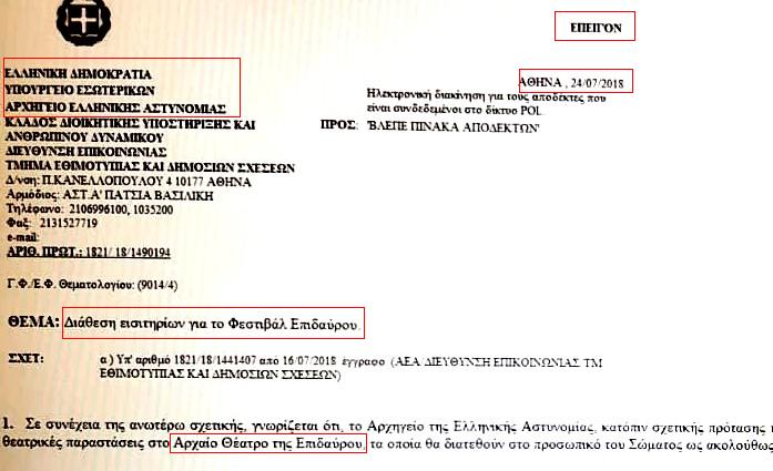 Εγγραφο: Η Αστυνομία έψαχνε εισιτήρια για Επίδαυρο λίγες ώρες μετά την τραγωδία στο Μάτι