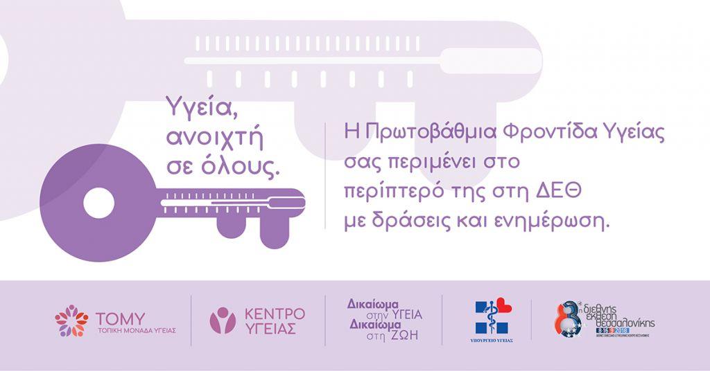 Περίπτερο ενημέρωσης για την ΠΦΥ στη ΔΕΘ