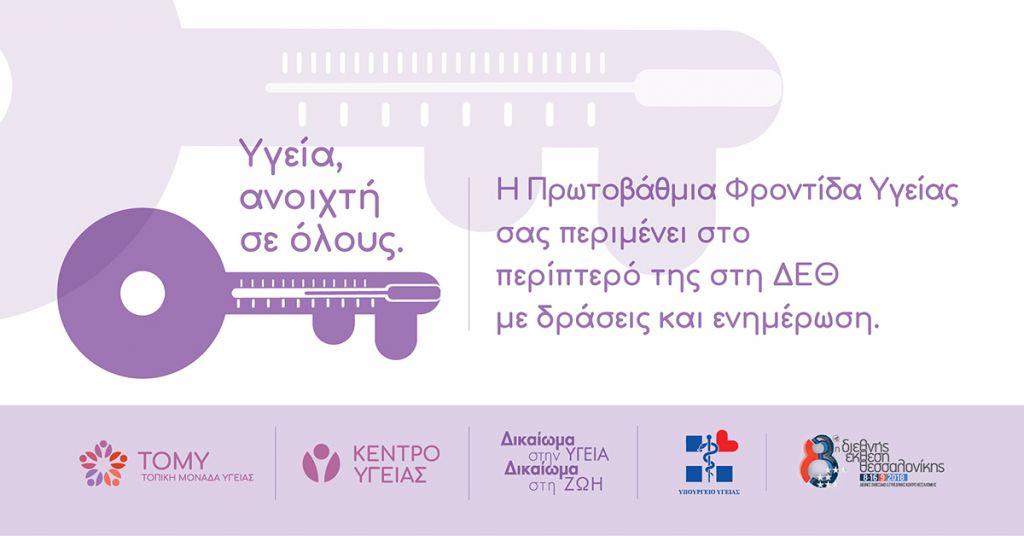 Περίπτερο ενημέρωσης για την ΠΦΥ στη ΔΕΘ