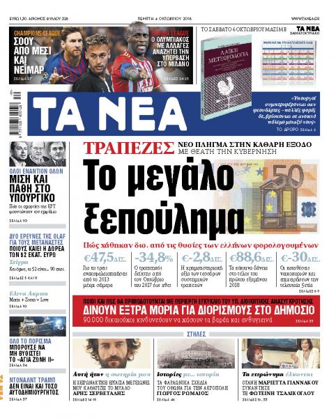 Διαβάστε την Πέμπτη στα «Νέα»