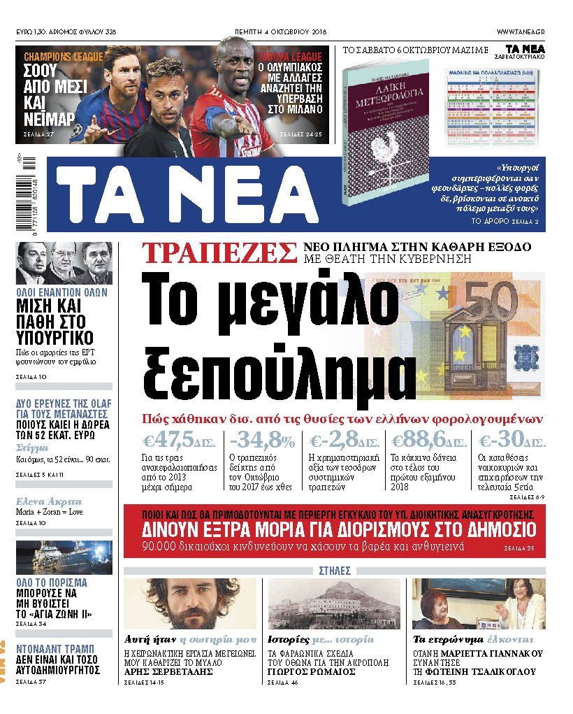 Διαβάστε την Πέμπτη στα «Νέα»