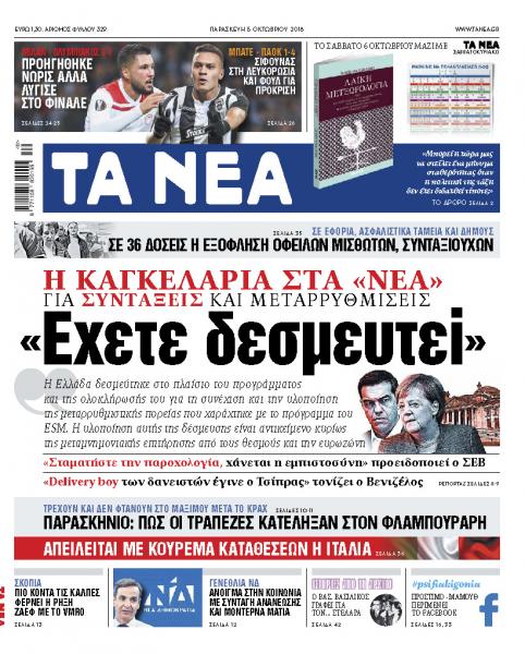 Διαβάστε με τα «Νέα» της Παρασκευής ένα αποκλειστικό ρεπορτάζ