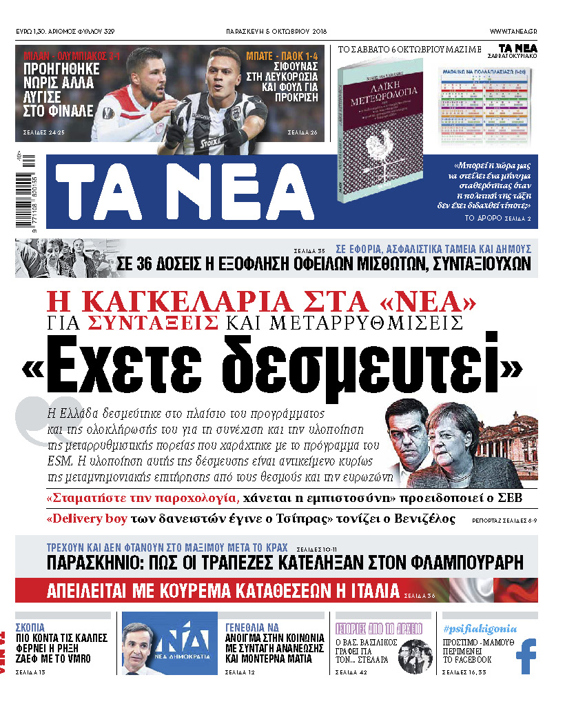 Διαβάστε με τα «Νέα» της Παρασκευής ένα αποκλειστικό ρεπορτάζ