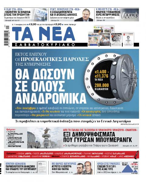 Διαβάστε στα «Νέα Σαββατοκύριακο» μια αποκάλυψη για τα αναδρομικά