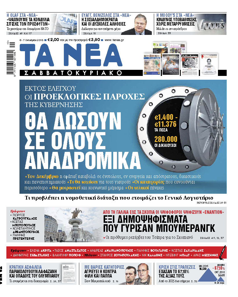 Διαβάστε στα «Νέα Σαββατοκύριακο» μια αποκάλυψη για τα αναδρομικά