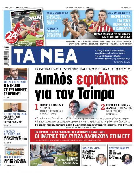 Διαβάστε στα «Νέα» της Δευτέρας: Ο διπλός εφιάλτης του Τσίπρα