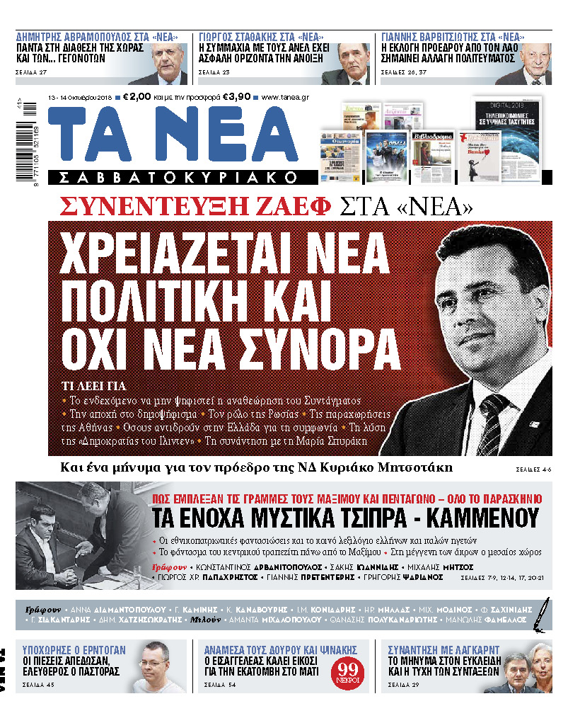 Διαβάστε στα «Νέα Σαββατοκύριακο: Αποκλειστική συνέντευξη του πρωθυπουργού της ΠΓΔΜ, Ζ. Ζάεφ