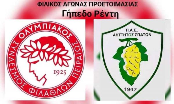 Φιλικό με Αήττητο Σπάτων θα δώσει ο Ολυμπιακός