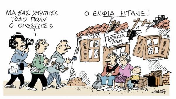 Το σκίτσο του Κώστα Μητρόπουλου στα «Νέα» την Τρίτη 23 Οκτωβρίου