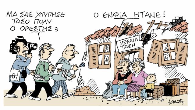 Το σκίτσο του Κώστα Μητρόπουλου στα «Νέα» την Τρίτη 23 Οκτωβρίου