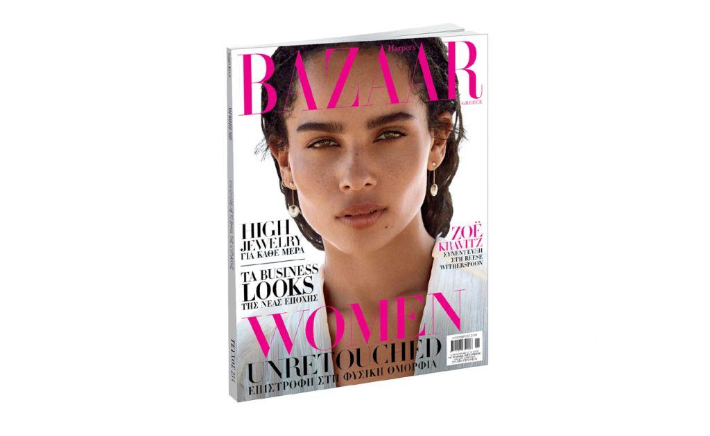 Harper’s BAZAAR, εκτάκτως το Σάββατο με ΤΟ ΒΗΜΑ