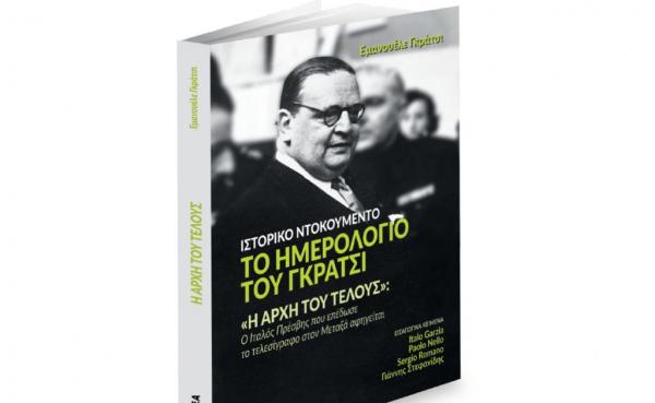 Το Σάββατο με ΤΑ ΝΕΑ: «Το ημερολόγιο του Γκράτσι»