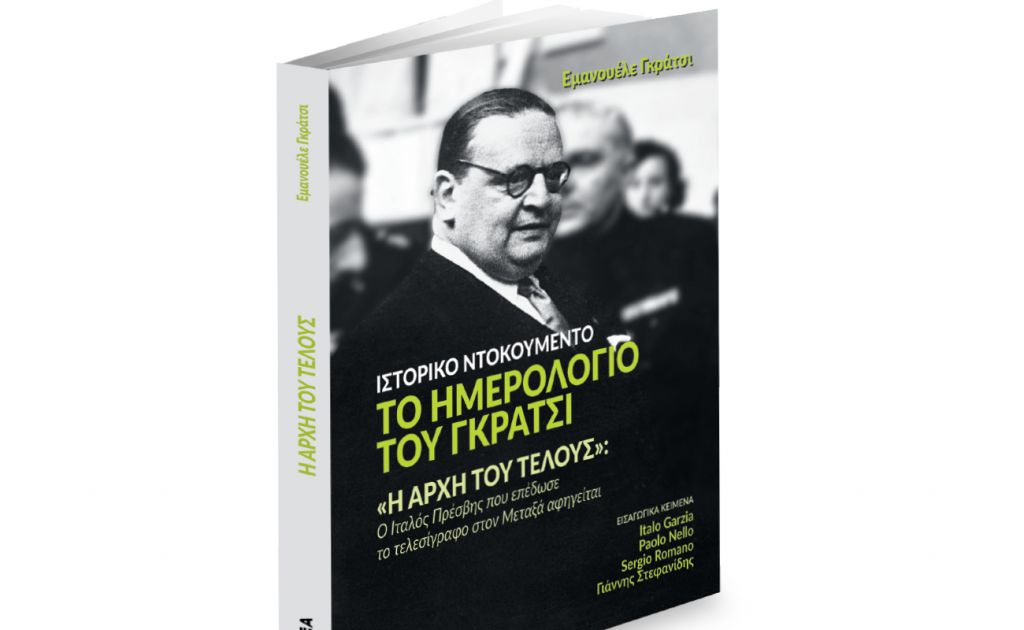Το Σάββατο με ΤΑ ΝΕΑ: «Το ημερολόγιο του Γκράτσι»