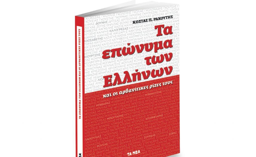 Το Σάββατο με ΤΑ ΝΕΑ: «Τα επώνυμα των Ελλήνων»