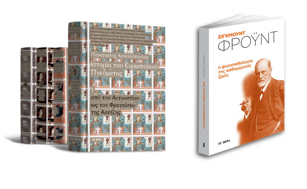 Με ΤΟ ΒΗΜΑ: Ιστορία Ευρωπαϊκού Πνεύματος, Σ.Φρόυντ, ΒΗΜΑgazino