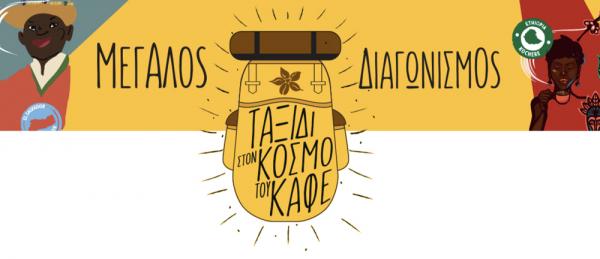 Ταξίδι στον κόσμο του καφέ