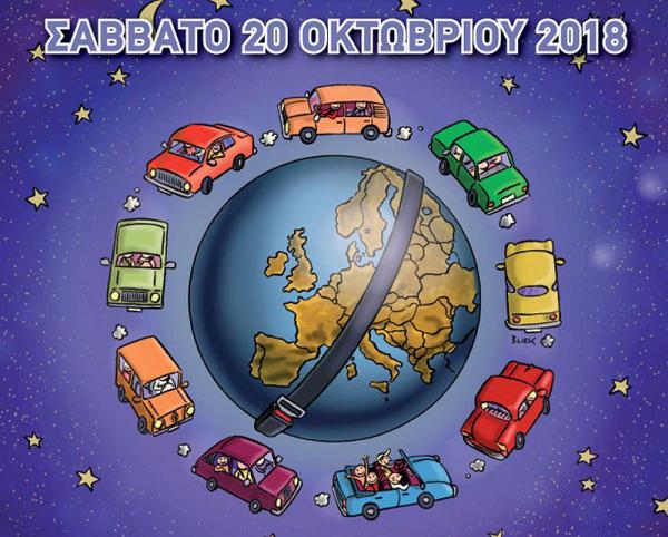 Ευρωπαϊκή Νύχτα Χωρίς Ατυχήματα το Σάββατο 20 Οκτωβρίου με δράσεις σε όλη την Ελλάδα