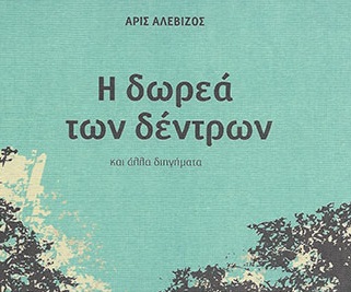 Τα μυστικά της μικρής μας πόλης