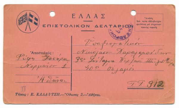 Ιστορικά ντοκουμέντα: Γράμματα από το 1940 σε στρατιώτες